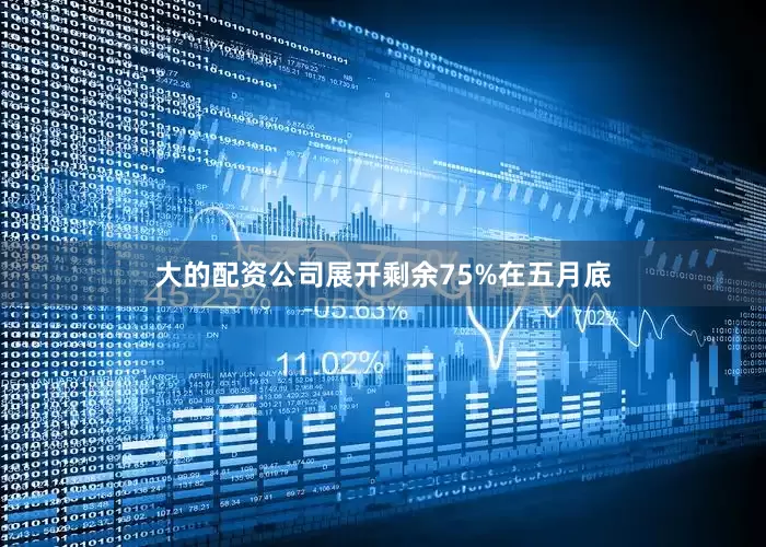 大的配资公司展开剩余75%在五月底