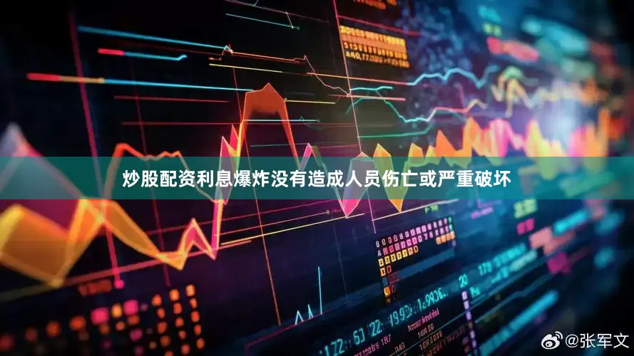 炒股配资利息爆炸没有造成人员伤亡或严重破坏