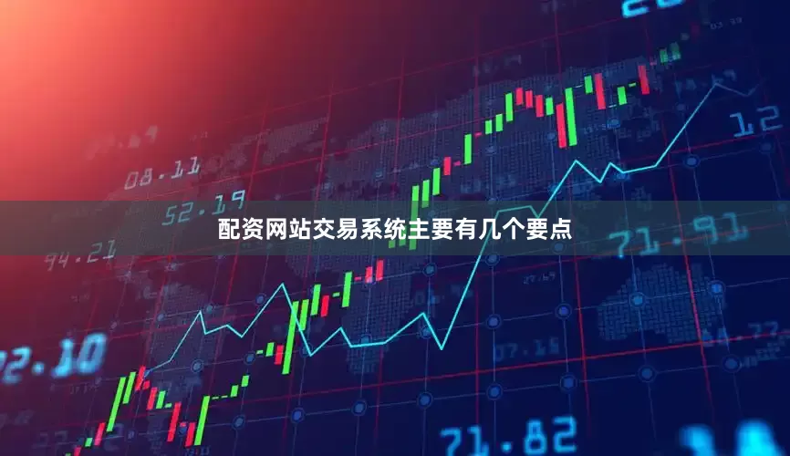 配资网站交易系统主要有几个要点