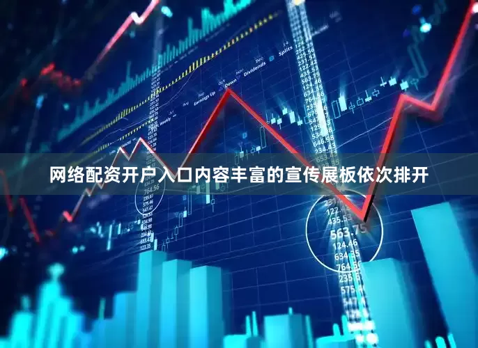网络配资开户入口内容丰富的宣传展板依次排开