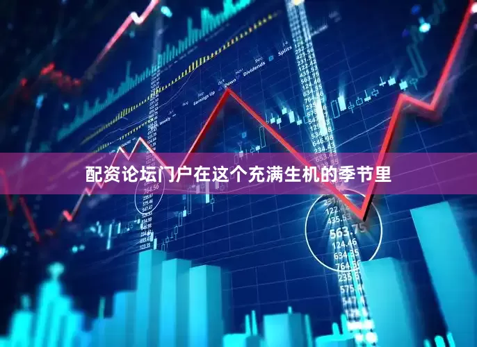 配资论坛门户在这个充满生机的季节里
