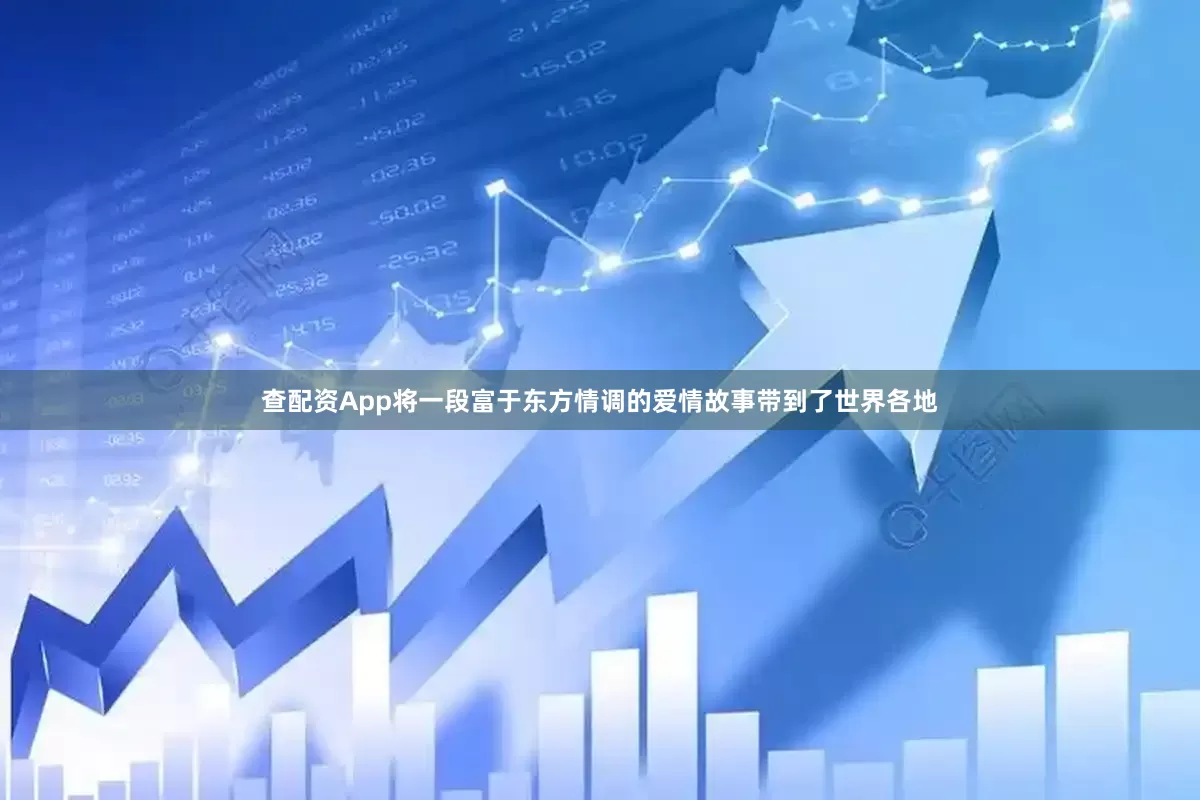 查配资App将一段富于东方情调的爱情故事带到了世界各地