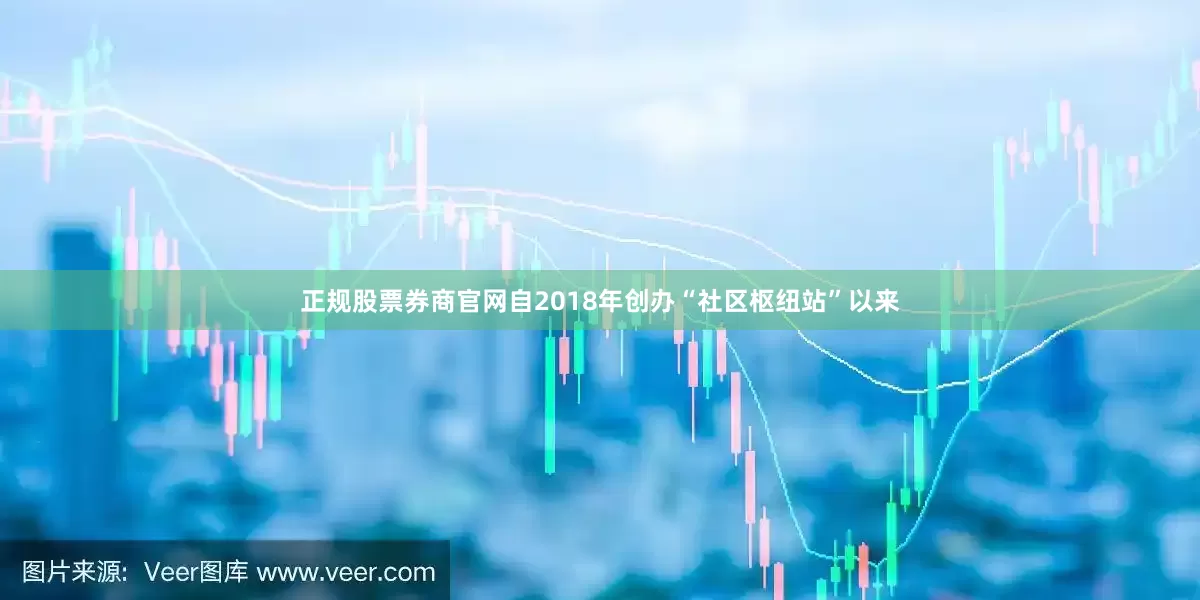 正规股票券商官网自2018年创办“社区枢纽站”以来