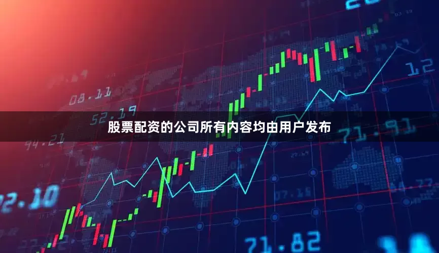 股票配资的公司所有内容均由用户发布