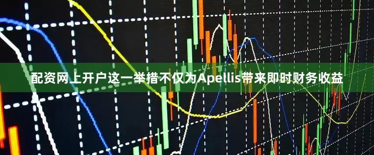 配资网上开户这一举措不仅为Apellis带来即时财务收益