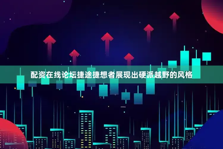 配资在线论坛捷途捷想者展现出硬派越野的风格