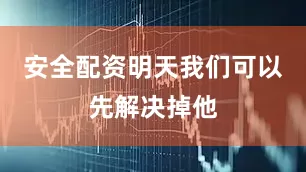 安全配资明天我们可以先解决掉他
