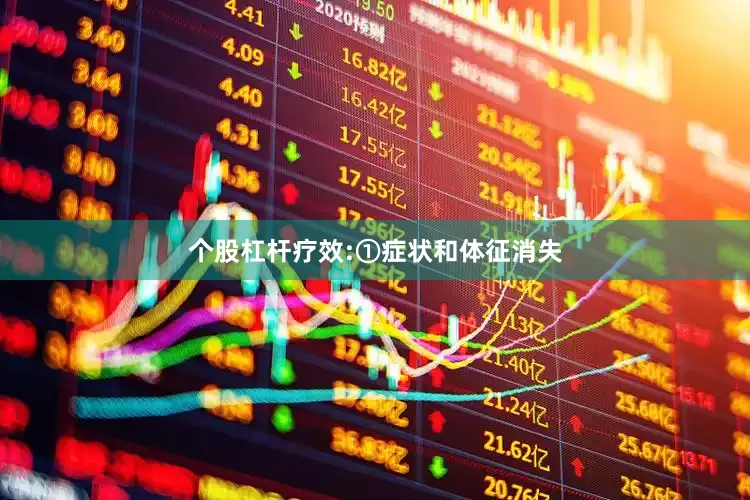 个股杠杆疗效:①症状和体征消失