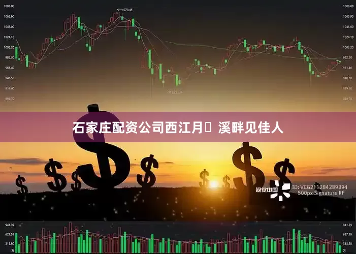 石家庄配资公司西江月・溪畔见佳人