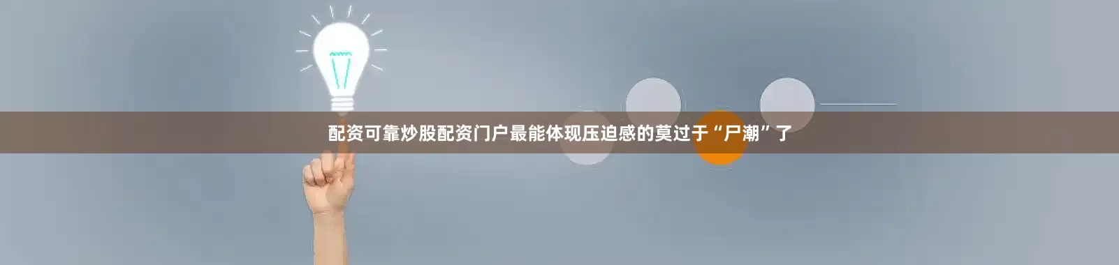 配资可靠炒股配资门户最能体现压迫感的莫过于“尸潮”了