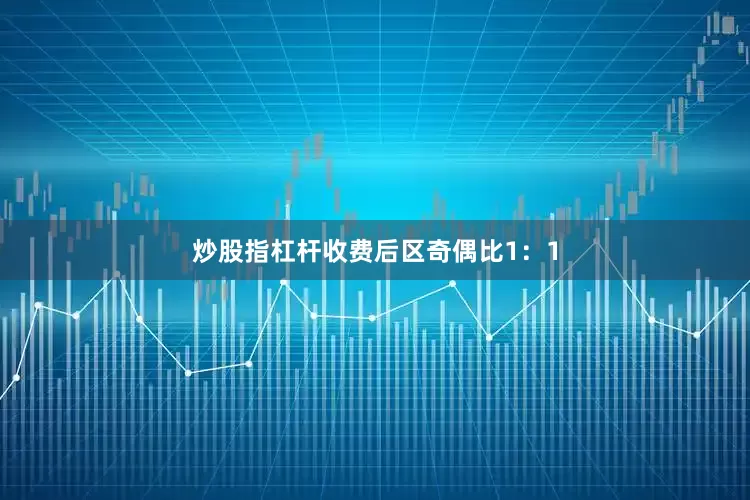 炒股指杠杆收费　　后区奇偶比1：1