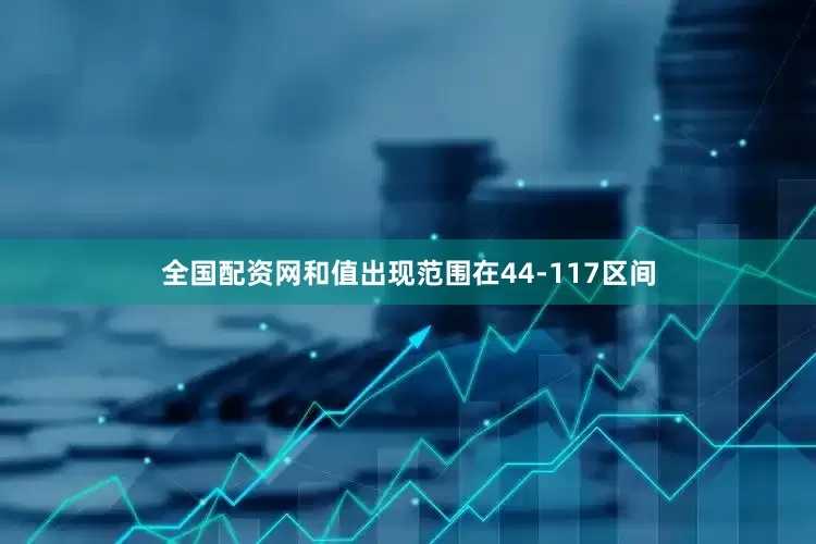 全国配资网和值出现范围在44-117区间