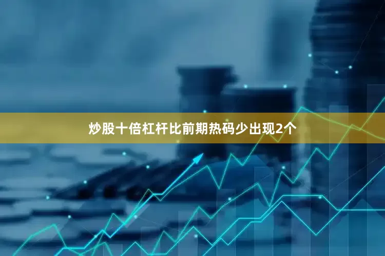 炒股十倍杠杆比前期热码少出现2个
