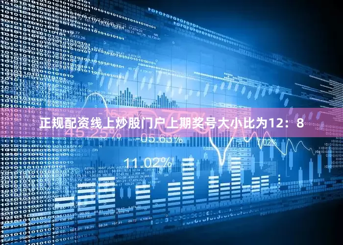 正规配资线上炒股门户上期奖号大小比为12：8