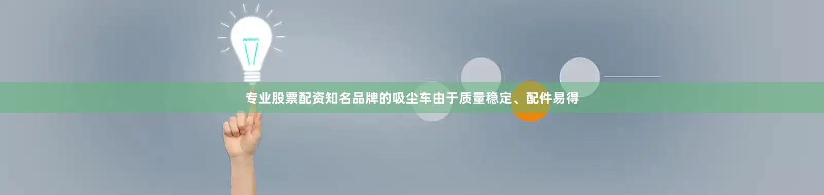 专业股票配资知名品牌的吸尘车由于质量稳定、配件易得