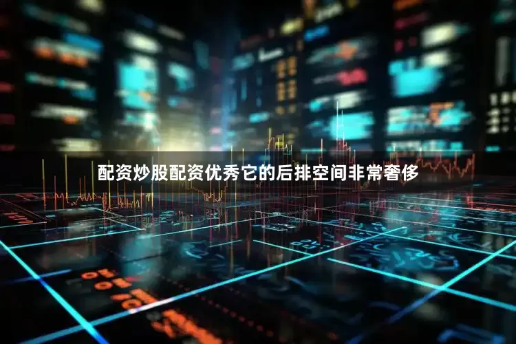 配资炒股配资优秀它的后排空间非常奢侈